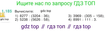 ГДЗ Математика, 5 класс Учебник, авторы: Виленкин Наум Яковлевич, Жохов Владимир Иванович, Чесноков Александр Семёнович, Александрова Лилия Александровна, Шварцбурд Семён Исаакович, издательство Просвещение, Москва, 2023, белого цвета, Часть 1, страница 36, номер 1.185, Условие