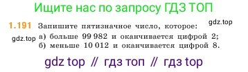 ГДЗ Математика, 5 класс Учебник, авторы: Виленкин Наум Яковлевич, Жохов Владимир Иванович, Чесноков Александр Семёнович, Александрова Лилия Александровна, Шварцбурд Семён Исаакович, издательство Просвещение, Москва, 2023, белого цвета, Часть 1, страница 36, номер 1.191, Условие