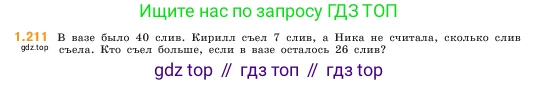 ГДЗ Математика, 5 класс Учебник, авторы: Виленкин Наум Яковлевич, Жохов Владимир Иванович, Чесноков Александр Семёнович, Александрова Лилия Александровна, Шварцбурд Семён Исаакович, издательство Просвещение, Москва, 2023, белого цвета, Часть 1, страница 41, номер 1.211, Условие