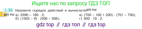ГДЗ Математика, 5 класс Учебник, авторы: Виленкин Наум Яковлевич, Жохов Владимир Иванович, Чесноков Александр Семёнович, Александрова Лилия Александровна, Шварцбурд Семён Исаакович, издательство Просвещение, Москва, 2023, белого цвета, Часть 1, страница 14, номер 1.30, Условие