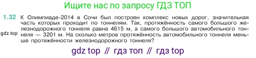 ГДЗ Математика, 5 класс Учебник, авторы: Виленкин Наум Яковлевич, Жохов Владимир Иванович, Чесноков Александр Семёнович, Александрова Лилия Александровна, Шварцбурд Семён Исаакович, издательство Просвещение, Москва, 2023, белого цвета, Часть 1, страница 14, номер 1.32, Условие