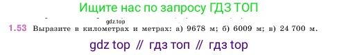 ГДЗ Математика, 5 класс Учебник, авторы: Виленкин Наум Яковлевич, Жохов Владимир Иванович, Чесноков Александр Семёнович, Александрова Лилия Александровна, Шварцбурд Семён Исаакович, издательство Просвещение, Москва, 2023, белого цвета, Часть 1, страница 19, номер 1.53, Условие