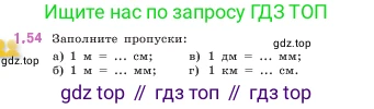 ГДЗ Математика, 5 класс Учебник, авторы: Виленкин Наум Яковлевич, Жохов Владимир Иванович, Чесноков Александр Семёнович, Александрова Лилия Александровна, Шварцбурд Семён Исаакович, издательство Просвещение, Москва, 2023, белого цвета, Часть 1, страница 19, номер 1.54, Условие