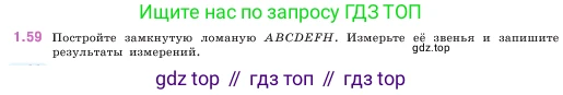 ГДЗ Математика, 5 класс Учебник, авторы: Виленкин Наум Яковлевич, Жохов Владимир Иванович, Чесноков Александр Семёнович, Александрова Лилия Александровна, Шварцбурд Семён Исаакович, издательство Просвещение, Москва, 2023, белого цвета, Часть 1, страница 19, номер 1.59, Условие