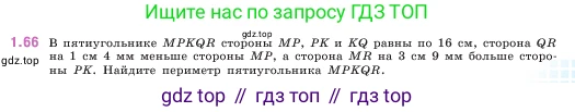 ГДЗ Математика, 5 класс Учебник, авторы: Виленкин Наум Яковлевич, Жохов Владимир Иванович, Чесноков Александр Семёнович, Александрова Лилия Александровна, Шварцбурд Семён Исаакович, издательство Просвещение, Москва, 2023, белого цвета, Часть 1, страница 19, номер 1.66, Условие