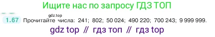 ГДЗ Математика, 5 класс Учебник, авторы: Виленкин Наум Яковлевич, Жохов Владимир Иванович, Чесноков Александр Семёнович, Александрова Лилия Александровна, Шварцбурд Семён Исаакович, издательство Просвещение, Москва, 2023, белого цвета, Часть 1, страница 20, номер 1.67, Условие