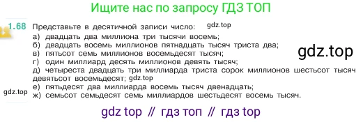 ГДЗ Математика, 5 класс Учебник, авторы: Виленкин Наум Яковлевич, Жохов Владимир Иванович, Чесноков Александр Семёнович, Александрова Лилия Александровна, Шварцбурд Семён Исаакович, издательство Просвещение, Москва, 2023, белого цвета, Часть 1, страница 20, номер 1.68, Условие