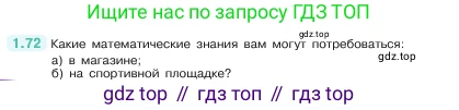 ГДЗ Математика, 5 класс Учебник, авторы: Виленкин Наум Яковлевич, Жохов Владимир Иванович, Чесноков Александр Семёнович, Александрова Лилия Александровна, Шварцбурд Семён Исаакович, издательство Просвещение, Москва, 2023, белого цвета, Часть 1, страница 20, номер 1.72, Условие