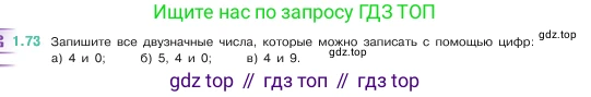ГДЗ Математика, 5 класс Учебник, авторы: Виленкин Наум Яковлевич, Жохов Владимир Иванович, Чесноков Александр Семёнович, Александрова Лилия Александровна, Шварцбурд Семён Исаакович, издательство Просвещение, Москва, 2023, белого цвета, Часть 1, страница 20, номер 1.73, Условие