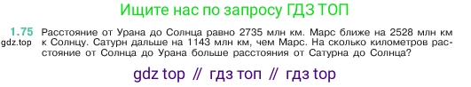 ГДЗ Математика, 5 класс Учебник, авторы: Виленкин Наум Яковлевич, Жохов Владимир Иванович, Чесноков Александр Семёнович, Александрова Лилия Александровна, Шварцбурд Семён Исаакович, издательство Просвещение, Москва, 2023, белого цвета, Часть 1, страница 20, номер 1.75, Условие