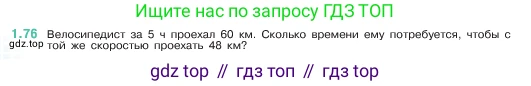 ГДЗ Математика, 5 класс Учебник, авторы: Виленкин Наум Яковлевич, Жохов Владимир Иванович, Чесноков Александр Семёнович, Александрова Лилия Александровна, Шварцбурд Семён Исаакович, издательство Просвещение, Москва, 2023, белого цвета, Часть 1, страница 20, номер 1.76, Условие