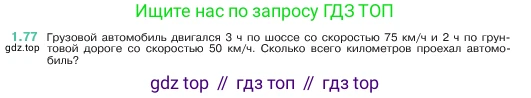 ГДЗ Математика, 5 класс Учебник, авторы: Виленкин Наум Яковлевич, Жохов Владимир Иванович, Чесноков Александр Семёнович, Александрова Лилия Александровна, Шварцбурд Семён Исаакович, издательство Просвещение, Москва, 2023, белого цвета, Часть 1, страница 21, номер 1.77, Условие