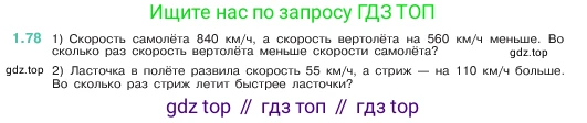ГДЗ Математика, 5 класс Учебник, авторы: Виленкин Наум Яковлевич, Жохов Владимир Иванович, Чесноков Александр Семёнович, Александрова Лилия Александровна, Шварцбурд Семён Исаакович, издательство Просвещение, Москва, 2023, белого цвета, Часть 1, страница 21, номер 1.78, Условие