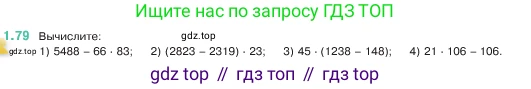 ГДЗ Математика, 5 класс Учебник, авторы: Виленкин Наум Яковлевич, Жохов Владимир Иванович, Чесноков Александр Семёнович, Александрова Лилия Александровна, Шварцбурд Семён Исаакович, издательство Просвещение, Москва, 2023, белого цвета, Часть 1, страница 21, номер 1.79, Условие