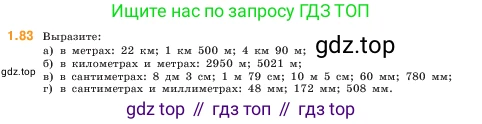 ГДЗ Математика, 5 класс Учебник, авторы: Виленкин Наум Яковлевич, Жохов Владимир Иванович, Чесноков Александр Семёнович, Александрова Лилия Александровна, Шварцбурд Семён Исаакович, издательство Просвещение, Москва, 2023, белого цвета, Часть 1, страница 21, номер 1.83, Условие