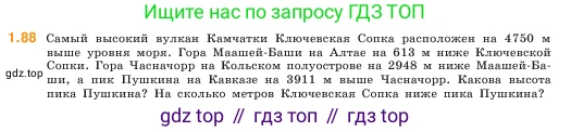 ГДЗ Математика, 5 класс Учебник, авторы: Виленкин Наум Яковлевич, Жохов Владимир Иванович, Чесноков Александр Семёнович, Александрова Лилия Александровна, Шварцбурд Семён Исаакович, издательство Просвещение, Москва, 2023, белого цвета, Часть 1, страница 21, номер 1.88, Условие