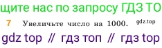 ГДЗ Математика, 5 класс Учебник, авторы: Виленкин Наум Яковлевич, Жохов Владимир Иванович, Чесноков Александр Семёнович, Александрова Лилия Александровна, Шварцбурд Семён Исаакович, издательство Просвещение, Москва, 2023, белого цвета, Часть 1, страница 15, номер 7, Условие