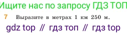 ГДЗ Математика, 5 класс Учебник, авторы: Виленкин Наум Яковлевич, Жохов Владимир Иванович, Чесноков Александр Семёнович, Александрова Лилия Александровна, Шварцбурд Семён Исаакович, издательство Просвещение, Москва, 2023, белого цвета, Часть 1, страница 33, номер 7, Условие
