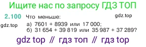 ГДЗ Математика, 5 класс Учебник, авторы: Виленкин Наум Яковлевич, Жохов Владимир Иванович, Чесноков Александр Семёнович, Александрова Лилия Александровна, Шварцбурд Семён Исаакович, издательство Просвещение, Москва, 2023, белого цвета, Часть 1, страница 57, номер 2.100, Условие