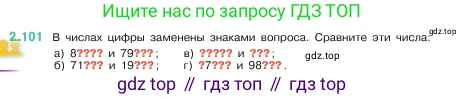 ГДЗ Математика, 5 класс Учебник, авторы: Виленкин Наум Яковлевич, Жохов Владимир Иванович, Чесноков Александр Семёнович, Александрова Лилия Александровна, Шварцбурд Семён Исаакович, издательство Просвещение, Москва, 2023, белого цвета, Часть 1, страница 57, номер 2.101, Условие