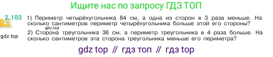 ГДЗ Математика, 5 класс Учебник, авторы: Виленкин Наум Яковлевич, Жохов Владимир Иванович, Чесноков Александр Семёнович, Александрова Лилия Александровна, Шварцбурд Семён Исаакович, издательство Просвещение, Москва, 2023, белого цвета, Часть 1, страница 57, номер 2.103, Условие
