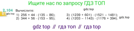 ГДЗ Математика, 5 класс Учебник, авторы: Виленкин Наум Яковлевич, Жохов Владимир Иванович, Чесноков Александр Семёнович, Александрова Лилия Александровна, Шварцбурд Семён Исаакович, издательство Просвещение, Москва, 2023, белого цвета, Часть 1, страница 57, номер 2.104, Условие