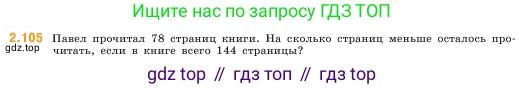 ГДЗ Математика, 5 класс Учебник, авторы: Виленкин Наум Яковлевич, Жохов Владимир Иванович, Чесноков Александр Семёнович, Александрова Лилия Александровна, Шварцбурд Семён Исаакович, издательство Просвещение, Москва, 2023, белого цвета, Часть 1, страница 58, номер 2.105, Условие