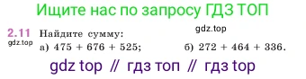 ГДЗ Математика, 5 класс Учебник, авторы: Виленкин Наум Яковлевич, Жохов Владимир Иванович, Чесноков Александр Семёнович, Александрова Лилия Александровна, Шварцбурд Семён Исаакович, издательство Просвещение, Москва, 2023, белого цвета, Часть 1, страница 46, номер 2.11, Условие