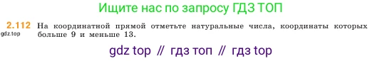 ГДЗ Математика, 5 класс Учебник, авторы: Виленкин Наум Яковлевич, Жохов Владимир Иванович, Чесноков Александр Семёнович, Александрова Лилия Александровна, Шварцбурд Семён Исаакович, издательство Просвещение, Москва, 2023, белого цвета, Часть 1, страница 58, номер 2.112, Условие