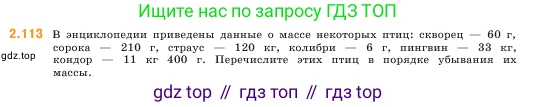 ГДЗ Математика, 5 класс Учебник, авторы: Виленкин Наум Яковлевич, Жохов Владимир Иванович, Чесноков Александр Семёнович, Александрова Лилия Александровна, Шварцбурд Семён Исаакович, издательство Просвещение, Москва, 2023, белого цвета, Часть 1, страница 58, номер 2.113, Условие