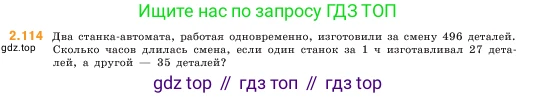 ГДЗ Математика, 5 класс Учебник, авторы: Виленкин Наум Яковлевич, Жохов Владимир Иванович, Чесноков Александр Семёнович, Александрова Лилия Александровна, Шварцбурд Семён Исаакович, издательство Просвещение, Москва, 2023, белого цвета, Часть 1, страница 58, номер 2.114, Условие