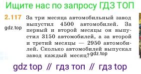 ГДЗ Математика, 5 класс Учебник, авторы: Виленкин Наум Яковлевич, Жохов Владимир Иванович, Чесноков Александр Семёнович, Александрова Лилия Александровна, Шварцбурд Семён Исаакович, издательство Просвещение, Москва, 2023, белого цвета, Часть 1, страница 58, номер 2.117, Условие