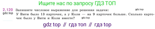 ГДЗ Математика, 5 класс Учебник, авторы: Виленкин Наум Яковлевич, Жохов Владимир Иванович, Чесноков Александр Семёнович, Александрова Лилия Александровна, Шварцбурд Семён Исаакович, издательство Просвещение, Москва, 2023, белого цвета, Часть 1, страница 61, номер 2.120, Условие