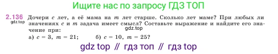 ГДЗ Математика, 5 класс Учебник, авторы: Виленкин Наум Яковлевич, Жохов Владимир Иванович, Чесноков Александр Семёнович, Александрова Лилия Александровна, Шварцбурд Семён Исаакович, издательство Просвещение, Москва, 2023, белого цвета, Часть 1, страница 63, номер 2.136, Условие