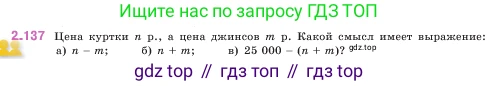 ГДЗ Математика, 5 класс Учебник, авторы: Виленкин Наум Яковлевич, Жохов Владимир Иванович, Чесноков Александр Семёнович, Александрова Лилия Александровна, Шварцбурд Семён Исаакович, издательство Просвещение, Москва, 2023, белого цвета, Часть 1, страница 63, номер 2.137, Условие