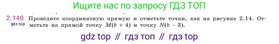 ГДЗ Математика, 5 класс Учебник, авторы: Виленкин Наум Яковлевич, Жохов Владимир Иванович, Чесноков Александр Семёнович, Александрова Лилия Александровна, Шварцбурд Семён Исаакович, издательство Просвещение, Москва, 2023, белого цвета, Часть 1, страница 63, номер 2.140, Условие