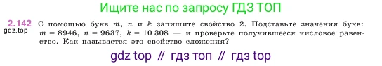 ГДЗ Математика, 5 класс Учебник, авторы: Виленкин Наум Яковлевич, Жохов Владимир Иванович, Чесноков Александр Семёнович, Александрова Лилия Александровна, Шварцбурд Семён Исаакович, издательство Просвещение, Москва, 2023, белого цвета, Часть 1, страница 63, номер 2.142, Условие