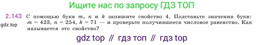 ГДЗ Математика, 5 класс Учебник, авторы: Виленкин Наум Яковлевич, Жохов Владимир Иванович, Чесноков Александр Семёнович, Александрова Лилия Александровна, Шварцбурд Семён Исаакович, издательство Просвещение, Москва, 2023, белого цвета, Часть 1, страница 63, номер 2.143, Условие