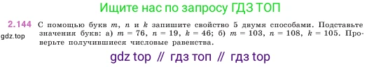 ГДЗ Математика, 5 класс Учебник, авторы: Виленкин Наум Яковлевич, Жохов Владимир Иванович, Чесноков Александр Семёнович, Александрова Лилия Александровна, Шварцбурд Семён Исаакович, издательство Просвещение, Москва, 2023, белого цвета, Часть 1, страница 63, номер 2.144, Условие