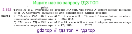 ГДЗ Математика, 5 класс Учебник, авторы: Виленкин Наум Яковлевич, Жохов Владимир Иванович, Чесноков Александр Семёнович, Александрова Лилия Александровна, Шварцбурд Семён Исаакович, издательство Просвещение, Москва, 2023, белого цвета, Часть 1, страница 64, номер 2.152, Условие