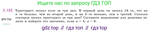 ГДЗ Математика, 5 класс Учебник, авторы: Виленкин Наум Яковлевич, Жохов Владимир Иванович, Чесноков Александр Семёнович, Александрова Лилия Александровна, Шварцбурд Семён Исаакович, издательство Просвещение, Москва, 2023, белого цвета, Часть 1, страница 64, номер 2.153, Условие