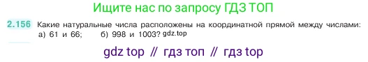 ГДЗ Математика, 5 класс Учебник, авторы: Виленкин Наум Яковлевич, Жохов Владимир Иванович, Чесноков Александр Семёнович, Александрова Лилия Александровна, Шварцбурд Семён Исаакович, издательство Просвещение, Москва, 2023, белого цвета, Часть 1, страница 65, номер 2.156, Условие