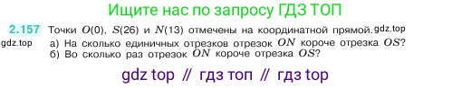 ГДЗ Математика, 5 класс Учебник, авторы: Виленкин Наум Яковлевич, Жохов Владимир Иванович, Чесноков Александр Семёнович, Александрова Лилия Александровна, Шварцбурд Семён Исаакович, издательство Просвещение, Москва, 2023, белого цвета, Часть 1, страница 65, номер 2.157, Условие