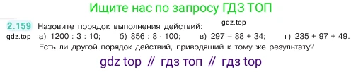 ГДЗ Математика, 5 класс Учебник, авторы: Виленкин Наум Яковлевич, Жохов Владимир Иванович, Чесноков Александр Семёнович, Александрова Лилия Александровна, Шварцбурд Семён Исаакович, издательство Просвещение, Москва, 2023, белого цвета, Часть 1, страница 65, номер 2.159, Условие
