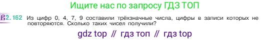 ГДЗ Математика, 5 класс Учебник, авторы: Виленкин Наум Яковлевич, Жохов Владимир Иванович, Чесноков Александр Семёнович, Александрова Лилия Александровна, Шварцбурд Семён Исаакович, издательство Просвещение, Москва, 2023, белого цвета, Часть 1, страница 65, номер 2.162, Условие