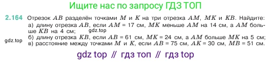 ГДЗ Математика, 5 класс Учебник, авторы: Виленкин Наум Яковлевич, Жохов Владимир Иванович, Чесноков Александр Семёнович, Александрова Лилия Александровна, Шварцбурд Семён Исаакович, издательство Просвещение, Москва, 2023, белого цвета, Часть 1, страница 65, номер 2.164, Условие