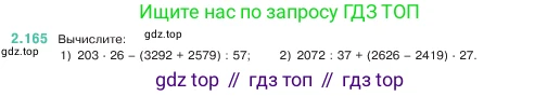 ГДЗ Математика, 5 класс Учебник, авторы: Виленкин Наум Яковлевич, Жохов Владимир Иванович, Чесноков Александр Семёнович, Александрова Лилия Александровна, Шварцбурд Семён Исаакович, издательство Просвещение, Москва, 2023, белого цвета, Часть 1, страница 65, номер 2.165, Условие