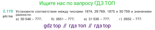 ГДЗ Математика, 5 класс Учебник, авторы: Виленкин Наум Яковлевич, Жохов Владимир Иванович, Чесноков Александр Семёнович, Александрова Лилия Александровна, Шварцбурд Семён Исаакович, издательство Просвещение, Москва, 2023, белого цвета, Часть 1, страница 66, номер 2.170, Условие