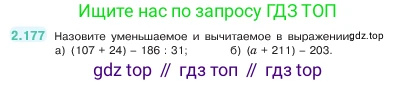 ГДЗ Математика, 5 класс Учебник, авторы: Виленкин Наум Яковлевич, Жохов Владимир Иванович, Чесноков Александр Семёнович, Александрова Лилия Александровна, Шварцбурд Семён Исаакович, издательство Просвещение, Москва, 2023, белого цвета, Часть 1, страница 66, номер 2.177, Условие