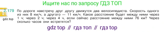 ГДЗ Математика, 5 класс Учебник, авторы: Виленкин Наум Яковлевич, Жохов Владимир Иванович, Чесноков Александр Семёнович, Александрова Лилия Александровна, Шварцбурд Семён Исаакович, издательство Просвещение, Москва, 2023, белого цвета, Часть 1, страница 66, номер 2.179, Условие